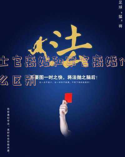 军官和士官有什么区别(军官和士官仅仅一字之差吗？)