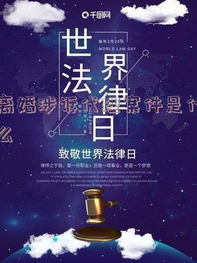 离婚案件委托诉讼代理人(再论“可以委托亲属作为离婚诉讼的代理人吗？”)