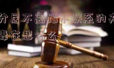 夫妻分居并且不联系(夫妻长期分居，想丈夫该怎么办？三个女人三种方法)