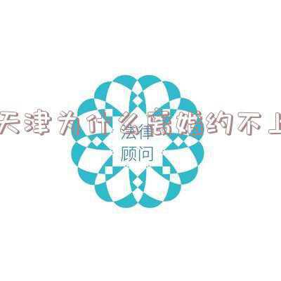 天津离婚吧(全国第1！天津2021年离婚率再创新高！1000个人里就有1个离婚的？)