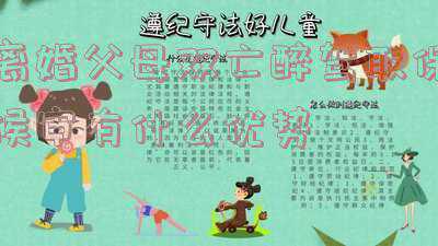 醉驾父母离婚了孩子还用接受政审吗(醉驾影响孩子政审吗？市委组织部权威回复)