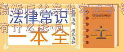 父亲坐牢了,离婚了.对子女有影响吗(爸爸有案底，孩子能通过公务员政审吗？)