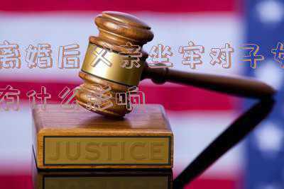 夫妻离婚后父亲入狱会影响孩子吗(爸爸有案底，孩子能通过公务员政审吗？)
