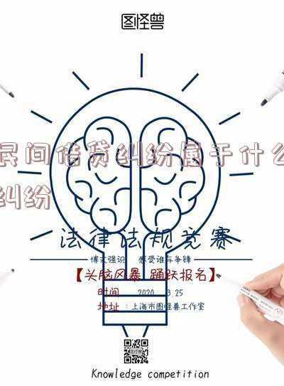 借款纠纷属于什么纠纷(《民法典》第667条：金融借贷和民间借贷)