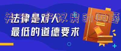 对我国小产权房的法律思考:小产权房法律问题探讨