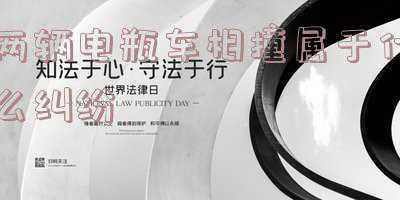 两辆电瓶车相撞全责对方怎么赔偿(两辆电动车相撞，被追尾者反而承担全责？关键在于这里。)