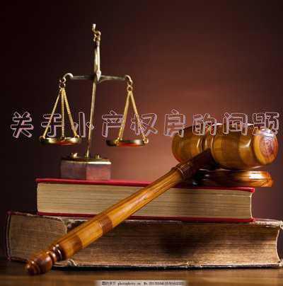 小产权房大产权房(什么是小产权 小产权房和大产权房有哪些区别)