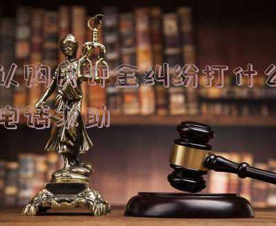 购房定金纠纷怎么解决(贪小便宜吃大亏 买房交了定金后悔了怎么办？)