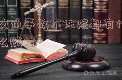 交通事故不住院有误工费吗(交通事故没住院有误工费吗)