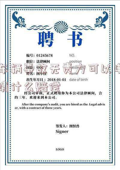 车辆无责任赔付(无保险车辆发生交通事故，赔偿责任如何确定？)