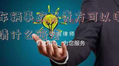 事故车无责任可以要求赔偿车损(没发生碰擦为何承担事故全责？来听听交警咋说的)