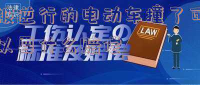 电动车逆行被撞受伤了怎赔付(覆车之戒丨电动车逆行被撞 受伤又担责)