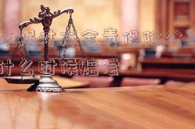 车祸对方全责多久找保险赔偿(交通事故对方全责，什么时候找保险公司报销？)