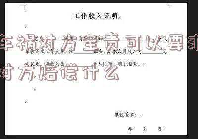 车祸对方全责可以要求对方赔偿什么骨折(交通事故对方全责导致我胸椎11椎体骨折手术可以评几级伤残？)