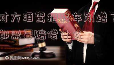 醉驾剐蹭别人的车怎么处理(醉酒骑车剐蹭豪车致2万车损！交警判骑车人担全责，可最终只赔了500元，咋回事？)