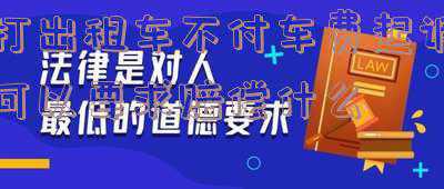 出租车乘客不付车费起诉(将不付车钱乘客赶下车，6天后乘客身亡，法院判赔10万元)