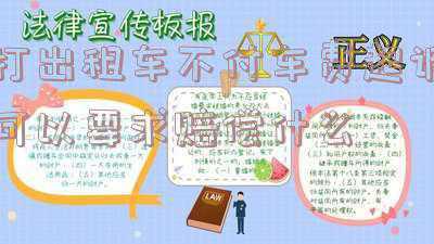 乘客拒付出租车车费算违法吗(拒付车费事出有因双方已和解)