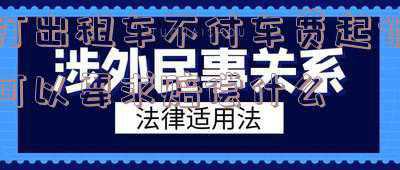出租车车费的合理定价(吉林市调整出租汽车运价！起步价由原来的5元调整为7元，取消每车次1元的燃油附加费)