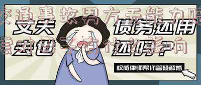 交通事故没有能力赔偿子女有赔偿义务吗(家长在接送孩子的路上发生交通事故，与学校有没有关系呢？)