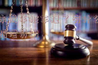 未成年被车撞需要赔偿什么(16岁少年骑共享单车发生事故，该怎么赔偿？)