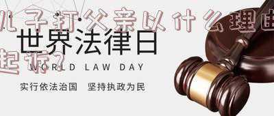 儿子打父亲犯法吗(儿子殴打同学，该不该连带当副局长的爸？)