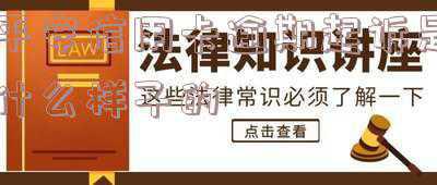 平安信用卡逾期了说起诉我了是不是真的(平安信用卡逾期不还会怎么样？信用卡逾期会起诉那些人？)