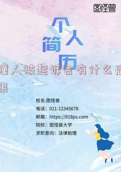 人被撞了 对方全责(人被车撞了对方全责误工费怎么算)
