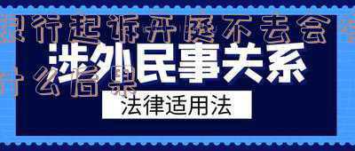 银行起诉不到庭会怎么样(单位缺席庭审，对于案件的影响)