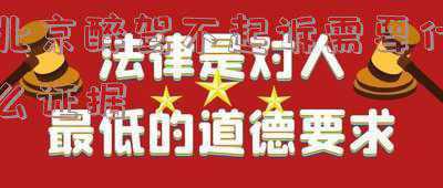 北京对醉驾怎么判刑的(北京6名市管企业领导干部醉驾被开除党籍)
