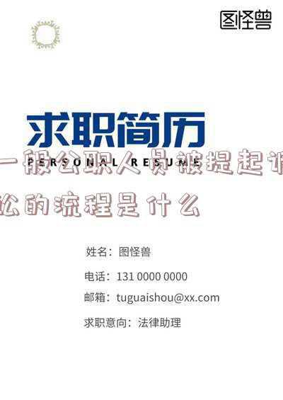 公职人员被民事起诉的后果(潜山市人民法院民事审判庭原副庭长、一级法官徐为民严重违纪违法被开除党籍和公职)