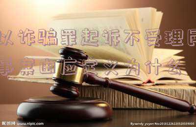 诈骗罪单独提起民事诉讼(被诈骗了怎么办？需要不需要去法院？能否刑事附带民事诉讼？)
