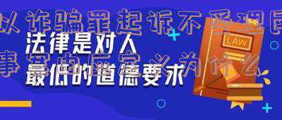 民事判决是否影响诈骗成立(《刑事审判参考》：欺骗行为不严重不影响被骗人通过民事途径进行救济的不宜认定为诈骗)