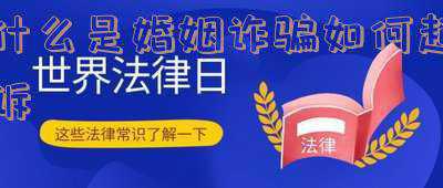 婚姻诈骗案例(90岁老伯通过网络婚恋平台交友被骗数万元！52岁女子被拘)