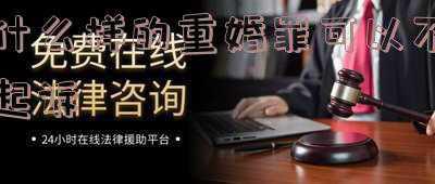 重婚罪没人起诉能立案吗(什么情况下构成重婚罪？)