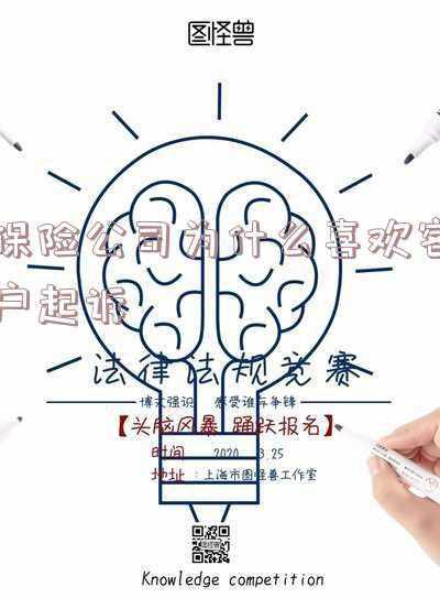 保险公司怕客户闹么(做保险，如何克服害怕与“老板”客户对话的心理？)