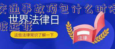 一般交通事故给人顶包过后才发现会怎么办(交通事故顶包发现后会面临怎样的处罚？)