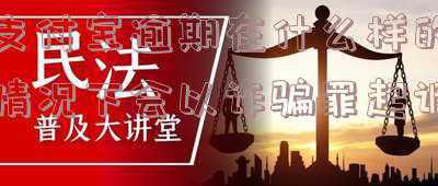 支付宝逾期构成诈骗罪吗(骗子骗得受害人身份信息注册新支付宝账号，民警不到20分钟及时止损)