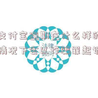支付宝信息更改诈骗(“支付宝”要求更改账户信息？新骗局)