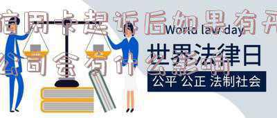 信用卡逾期对开公司有影响吗(信用卡其中一张逾期了，其他卡会被封卡降额吗？)