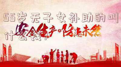 55岁补贴(交过公粮的65岁农村老人有补贴吗？你对这个问题怎么看？)