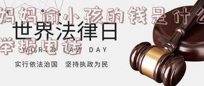 小孩偷父母的钱可以报警吗(亲戚借5000四个月5万都不够还，不顾后果网贷坑父母,值得同情吗？)