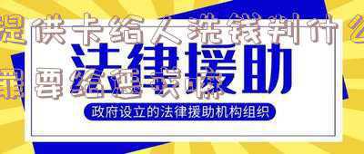 替人办卡洗钱属于什么罪(向好友出借银行卡 桃江男子跑分洗钱1100余万被刑拘)