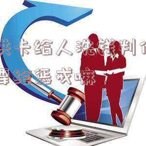 收卡洗钱算犯罪么(男子借卡给朋友洗钱转账被刑拘)