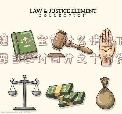 撞人后我全责,要出钱吗(开车不小心撞到人需要垫付钱嘛，看完就知道了)