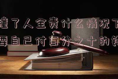 撞车后我全责要出钱吗(车祸住院，肇事者全责凭什么不愿意出钱？答：凭法律)