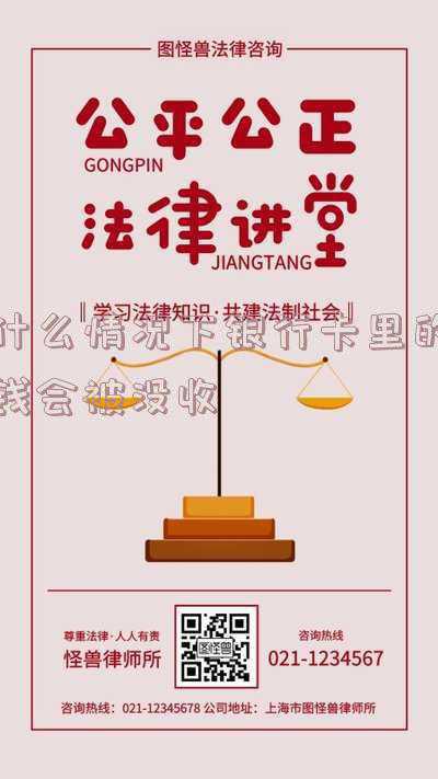 银行卡被冻结卡里的钱会被没收吗(冻结的银行账户款项为何会被划扣，如何维权？)
