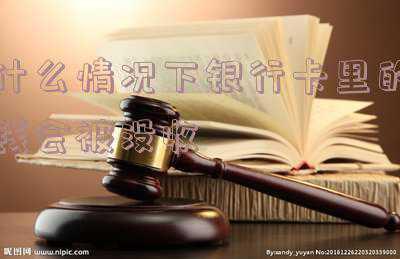 银行卡没收是怎么回事(钱一直放在银行卡里安全吗？什么情况下，银行卡里的钱会消失？)