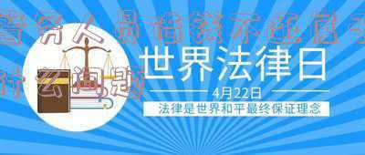 借钱不还警察局管吗(谁说欠债不还报警没用？律师提醒：这5种民间借贷行为必须先报警)