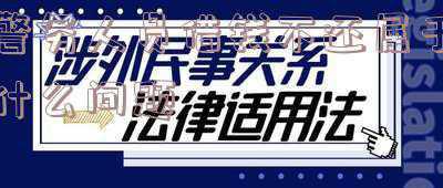 警察借钱不还找哪个部门(“警察”说你违法了？别慌，快打96110)