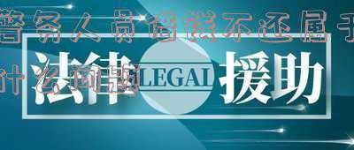警务辅助人员(明确身份定位！《重庆市公安机关警务辅助人员条例》9月1日施行)